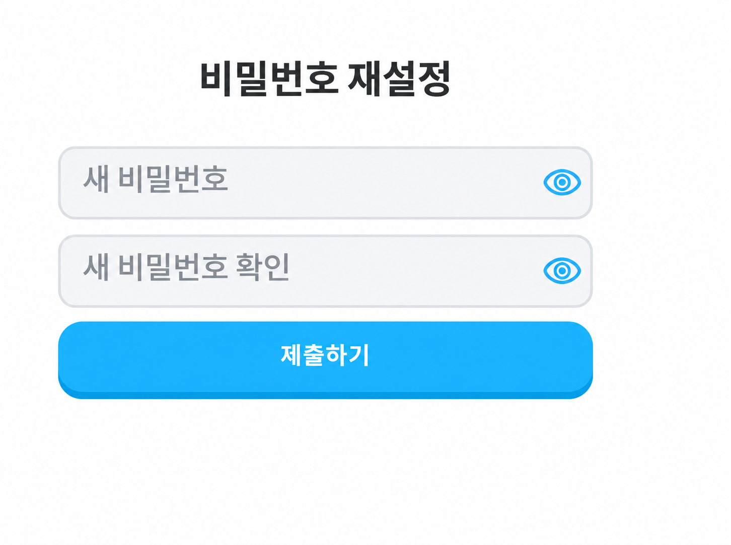 새 비밀번호와 확인을 입력하는 밝은 재설정 화면