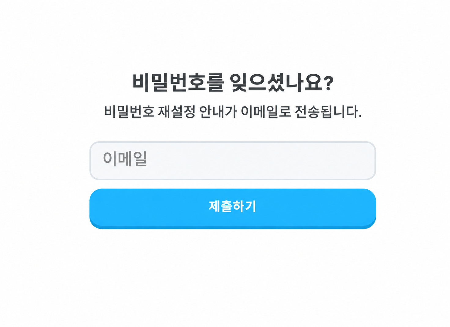 이메일을 입력하는 공식 비밀번호 재설정 화면